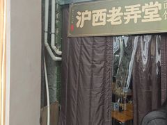 -沪西老弄堂面馆(定西路店)