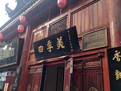 -四季美汤包(汉口里店)