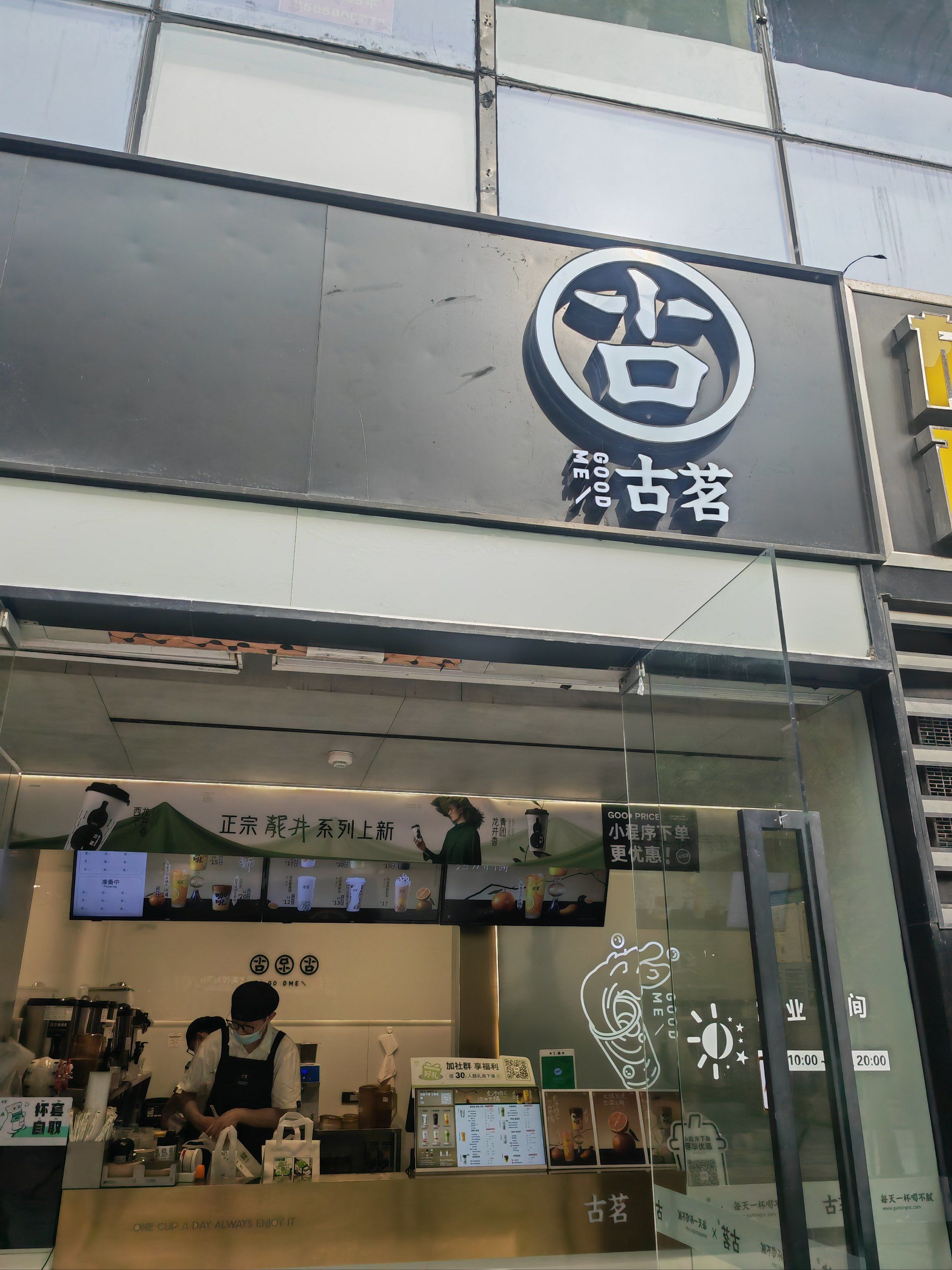 古茗奶茶店