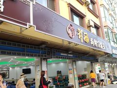 门面-聚德福海鲜家常菜(刘庄店)