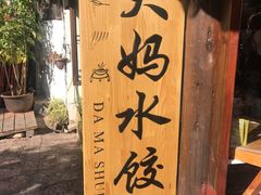 -大妈水饺(文华巷店)