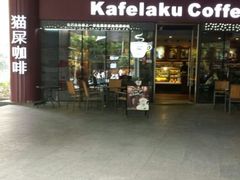 -猫屎咖啡(日月光中心广场店)