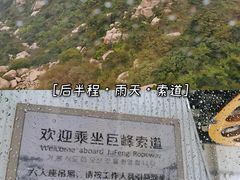 -崂山巨峰游览区