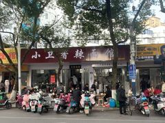 -小卫香辣面馆(老二中老大门店)