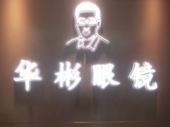 -华彬眼镜专业渐进配镜(潘家园店)