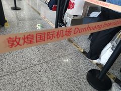 -敦煌莫高国际机场