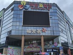 -海珠新都荟城光荟(海珠店)