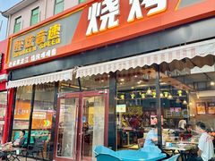 -醉炫音速烧烤·干煸菜(沙河总店)
