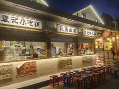 -袁山山重庆火锅(丈八北路店)