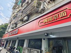 -易记皮肚面(明瓦廊店)