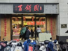 -百饼园(南后街店)