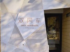 -双风车咖啡馆 Twin Windmills(六道口店)