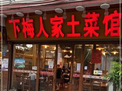 门面-下梅人家土菜馆(历史文化餐厅度假区店)