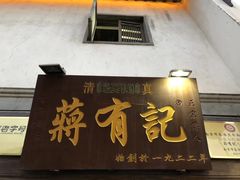 门面-清真蒋有记(老门东店)