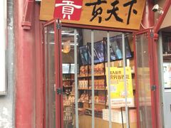 门面-贡天下山西特产(鼓楼街店)