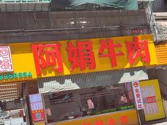 -阿娟牛肉丸·手打牛肉丸·现做现卖