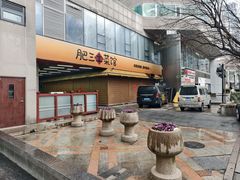 -肥三土菜馆(五四广场店)
