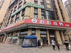 -彪彪烧鸭店(总店)