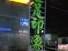 -蓉府金足印象(草市街22分店)