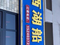 门面-西湖船菜(湖滨·碧水山庄店)