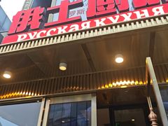 -俄士厨房(五棵松华熙LIVE店)