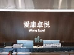 -爱康卓悦体检中心(常州龙锦路分院)