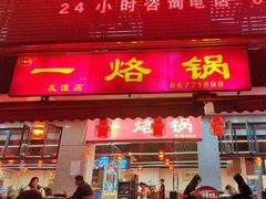 -一烙锅(友谊店)