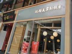 门面-丝路花语之·胡姬酒肆(中关村店)