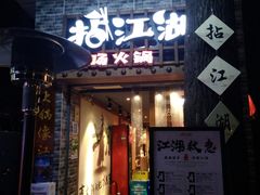 门面-王婆乔鲜鱼自助火锅(蜀汉路店)