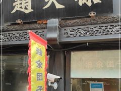 门面-赵天禄(葑门横街店)