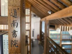 -道南書院·私房菜·早午茶·茶馆