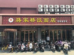 门面-蒋家桥饺面店(四望亭路店)