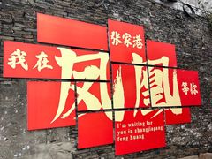 -张家港凤凰山景区恬庄古街