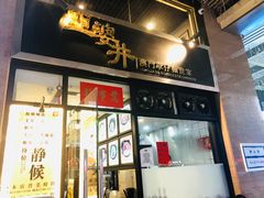 门面-亞婆井·劲抽面食(铂顿城店)