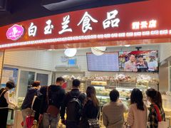 门面-白玉兰食品(甜云店)