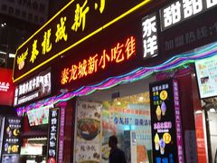 门面-泰龙城小吃街