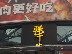 门面-犟牛家·榴莲烤肉(五棵松店)