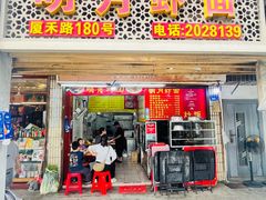 -明月虾面(厦禾路店)