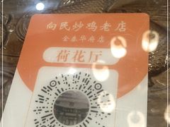-向民炒鸡老店(金泰华府店)