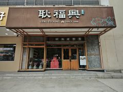 -耿福兴(杏花店)