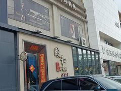 -颐和•海鲜砂锅粥•啫啫煲(奥林匹克广场店)