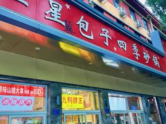 -石饮红星包子(中山路店)