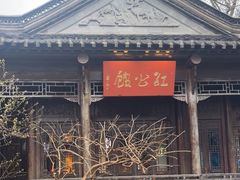 -民国红公馆(老门东店)