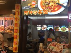 门面-老闽味沙茶面·姜母鸭(传承35年曾厝垵店)