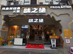 门面-味之绝美蛙鱼头火锅(高新店)