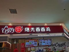 -1973继光香香鸡(大东方百货店)