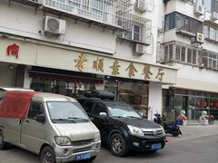 -六和孝顺素食餐厅(西湖道店)