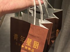 -青年星厨烤鸭店(星城店)