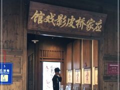 -乌镇东栅景区-应家桥皮影戏馆