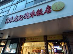 门面-澳门陈光记烧味饭店(郎家园店)